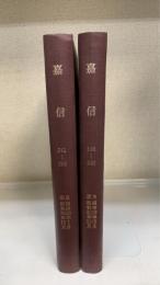 嘉信　198～240・241～288　計2冊　（合本）