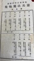 憲兵法規類集　第1・2卷　計2冊