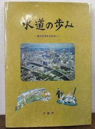 水道の歩み : 通水90周年を記念して