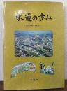水道の歩み : 通水90周年を記念して