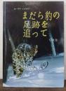 まだら豹の足跡を追って : ユーリイ・シブネフ 写真集 「ロシア極東・自然界」シリーズ