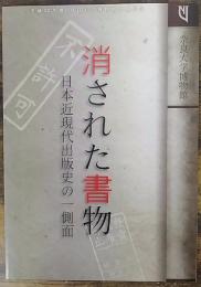 消された書物 : 日本近現代出版史の一側面 : 展示目録・解説 : 奈良大学博物館平成22年度企画展示