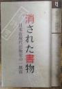 消された書物 : 日本近現代出版史の一側面 : 展示目録・解説 : 奈良大学博物館平成22年度企画展示
