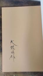 蟹王山縁起考　署名入