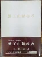 蟹王山縁起考　署名入