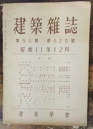 建築雑誌　第50輯　第620號　昭和11年12月