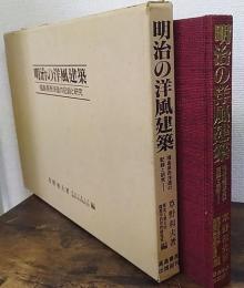 明治の洋風建築 : 福島県西洋造の記録と研究