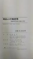 明治の洋風建築 : 福島県西洋造の記録と研究