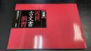 「必修」近世古文書演習
