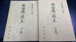 都留郡の領主：徳川実紀より抄録　上下巻　計2冊