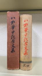 八水華甲記念文集