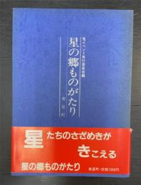 星の郷ものがたり