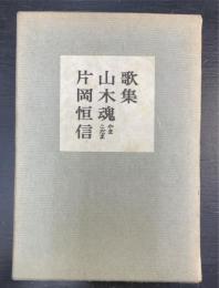 山木魂 : 歌集　（愛蔵本）