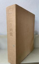 岸田劉生画集 : 没後五十年記念　目録解説共　（限定版）