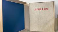 岸田劉生画集 : 没後五十年記念　目録解説共　（限定版）