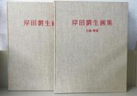岸田劉生画集 : 没後五十年記念　目録解説共　（限定版）