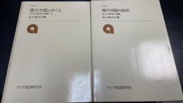現代中国の挫折・現代中国のゆくえ 　計２冊＜ 文化大革命の省察　研究双書331.345＞
