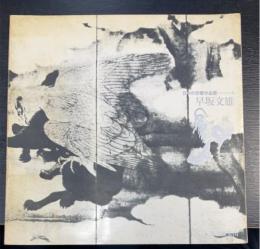 早坂文雄　＜　日本の交響作品展　3＞