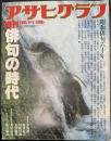 俳句の時代 : 昭和俳句六十年　＜アサヒグラフ増刊＞