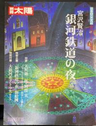 宮沢賢治銀河鉄道の夜