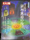 宮沢賢治銀河鉄道の夜