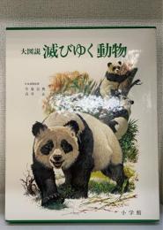 大図説滅びゆく動物