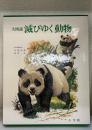 大図説滅びゆく動物