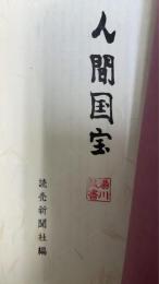 人間国宝　湯川春洋旧蔵書