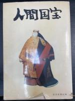 人間国宝　湯川春洋旧蔵書