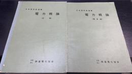 電力概論　(変電)・（電車線）　計2冊