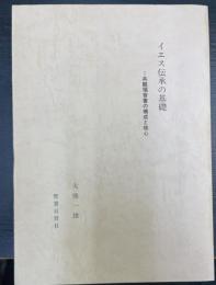 イエス伝承の基礎　非観福音書の構成と核心