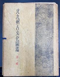 北九州古代文化図鑑　第一輯　