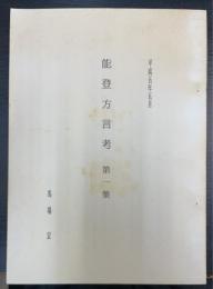 能登方言考　第1集　（能登半島の方言分布・海磯の小動物）＜謹呈署名＞