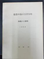 能登方言考　第1集　（能登半島の方言分布・海磯の小動物）＜謹呈署名＞