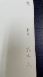 能登内浦町の方言（内浦町史第二巻別刷）　謹呈署名入