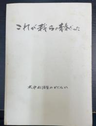 これが我らの青春だった : 木中41回生のかたらい
