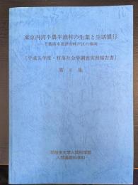 東京内湾半農半漁村の生業と生活慣行 : 千葉県木更津市畔戸区の事例　＜村落社会学調査実習報告書　第6集＞