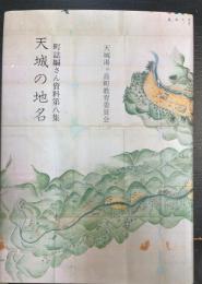 天城の地名　町誌編さん資料第八集