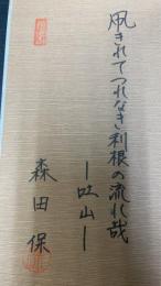 利根川図志紀行　＜謹呈署名＞