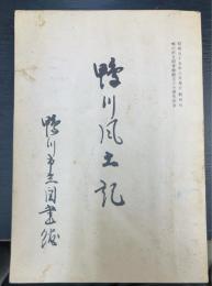 鴨川風土記　創刊　＜鴨川市立図書館創立三十周年記念＞