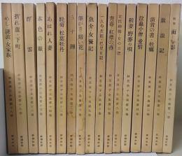 林芙美子全集　1-18巻の第11巻欠　計17冊