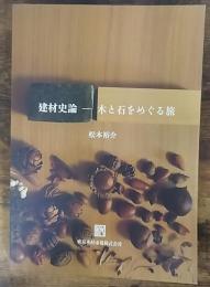 建材史論　木と石をめぐる旅