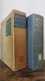 強度設計データブック　修正版