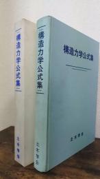 構造力学公式集　2版(昭和61年版)