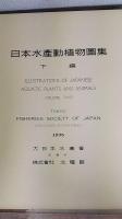 日本水産動植物図集　下編　改訂版