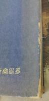 日本水産動植物図集　下編　改訂版