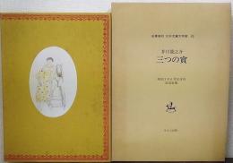 三つの寶　名著復刻 日本児童文学館 22