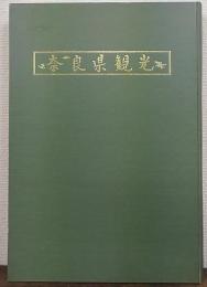 奈良県観光　1号(昭和31年12月)～393号(平成1年8月10日)　合本　総索引付