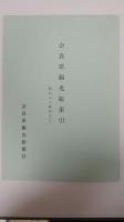 奈良県観光　1号(昭和31年12月)～393号(平成1年8月10日)　合本　総索引付