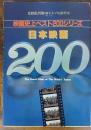 映画史上ベスト200シリーズ　日本映画200  キネマ旬報増刊